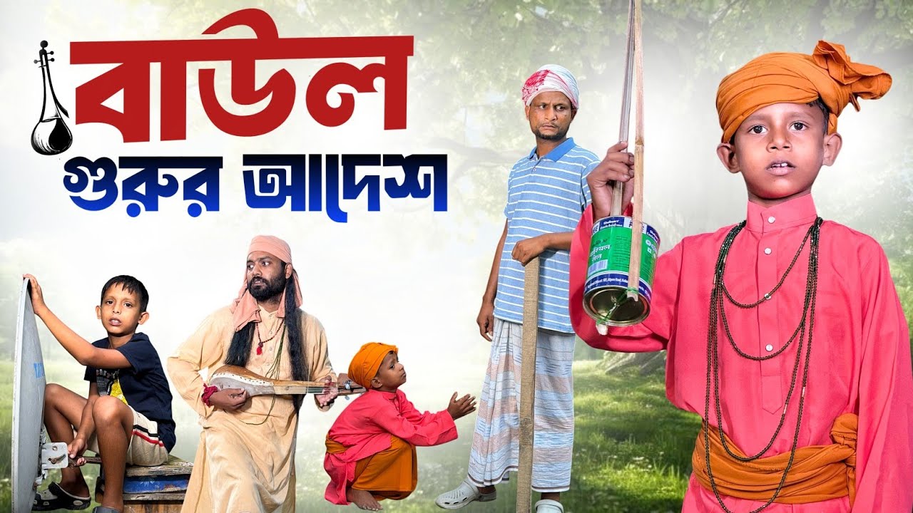 বাউল গুরুর আদেশ | Baul Gurur Adesh | Ariful | Chacha-Vatiza | Surut | New Bangla Comedy Natok cover art