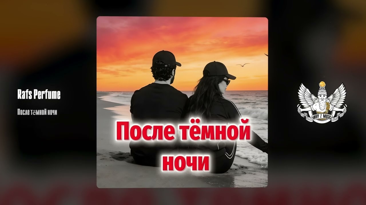 Rafs Perfume - После тёмной ночи cover art