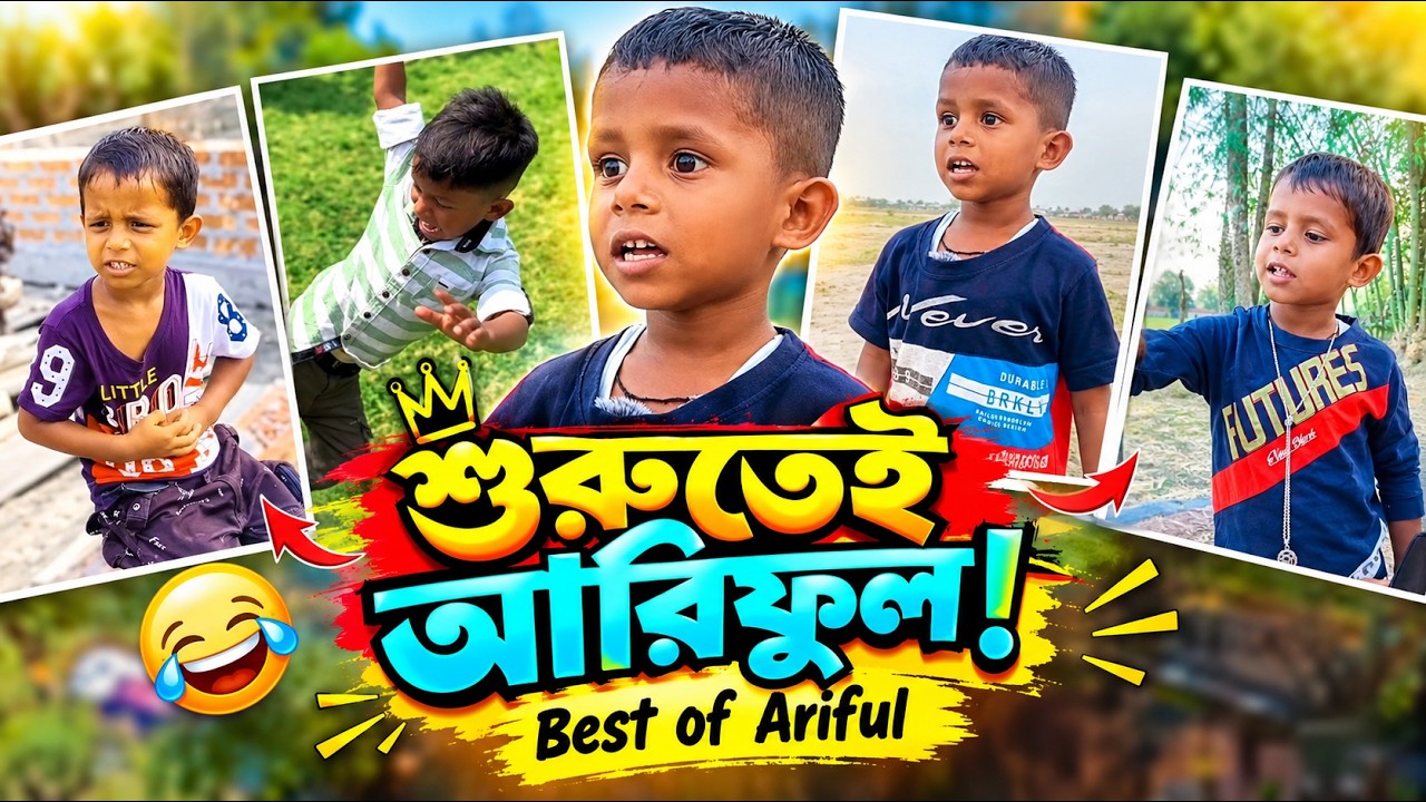 শুরুতে আরিফুল কেমন ছিল || যেসব ভিডিও দিয়ে চাচা-ভাতিজা ভাইরাল | Ariful&Rashidul | Reaction Video cover art