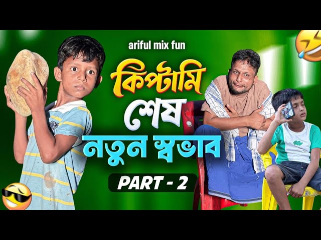 নতুন স্বভাব দ্বিতীয় পর্ব | Notun Shobhab Part-2 | Ariful&Rashidul | Aarhaam | New Funny Video cover art