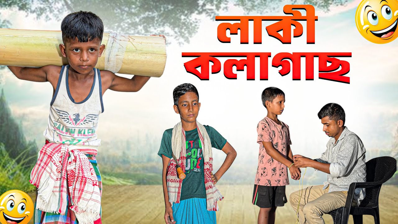 লাকি কলাগাছ | Laki Kolagas | Ariful | Surut | New Bangla Comedy Natok | Ariful Mix Fun | New Video cover art