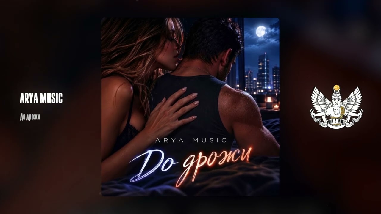 ARYA MUSIC - До дрожи cover art