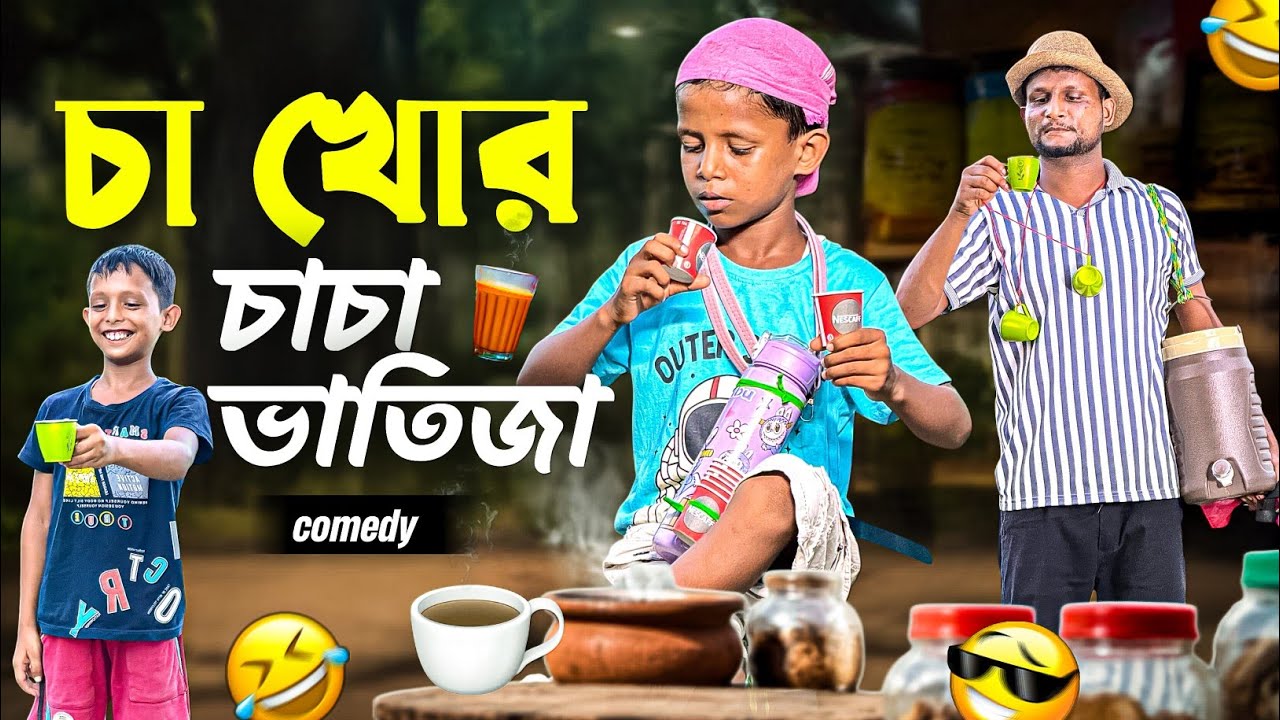 চা খোরা চাচা-ভাতিজা | Chaa khor | Ariful&Rashidul | Surut | Chacha-Bhatiza New Bangla Comedy Natok cover art