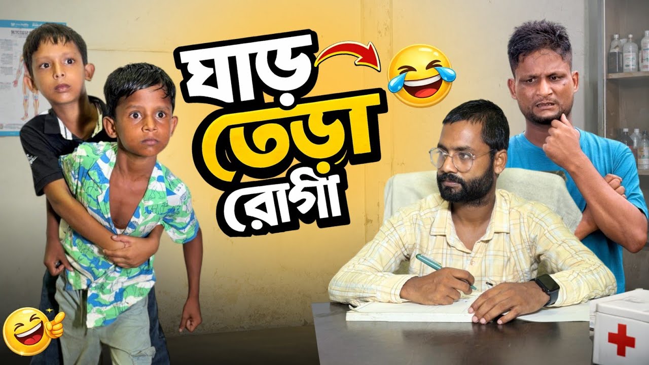 ঘার তেরা রোগী | Ghar Tera Rogi | Ariful | Surut | Chacha-Bhatiza New Bangla Comedy Natok cover art