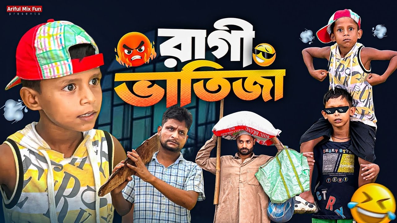 রাগী ভাতিজা | Ragi Bhatija | Chacha-Bhatiza | Surut | Ariful&Rashidul | New Bangla Comedy Natok cover art