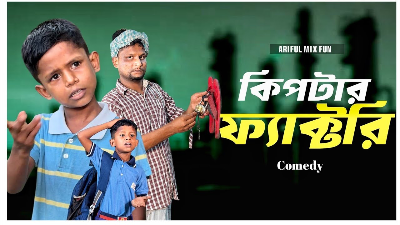 কিপ্টার ফ্যাক্টরি | Kiptar Factory | Ariful&Rashidul | Chacha-Vatiza | New Bangla Comedy Natok cover art