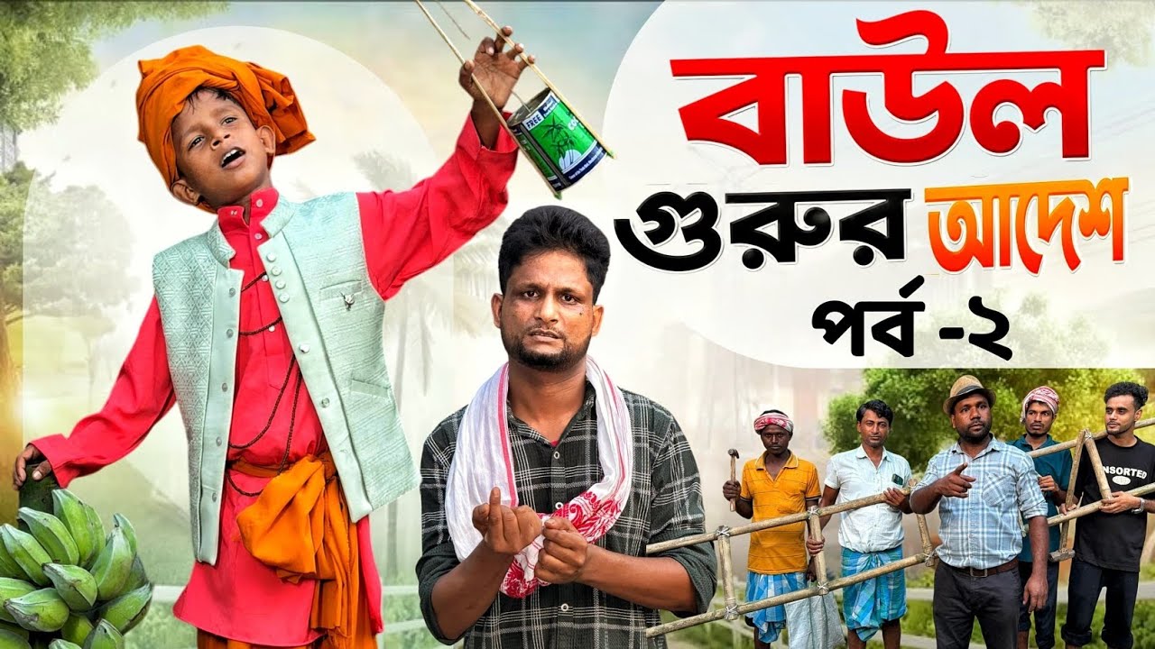 বাউল গুরুর আদেশ | পর্ব-2 | Baul Part-2 | Ariful&Rashidul | Chacha-Vatiza New Bangla Comedy Natok cover art