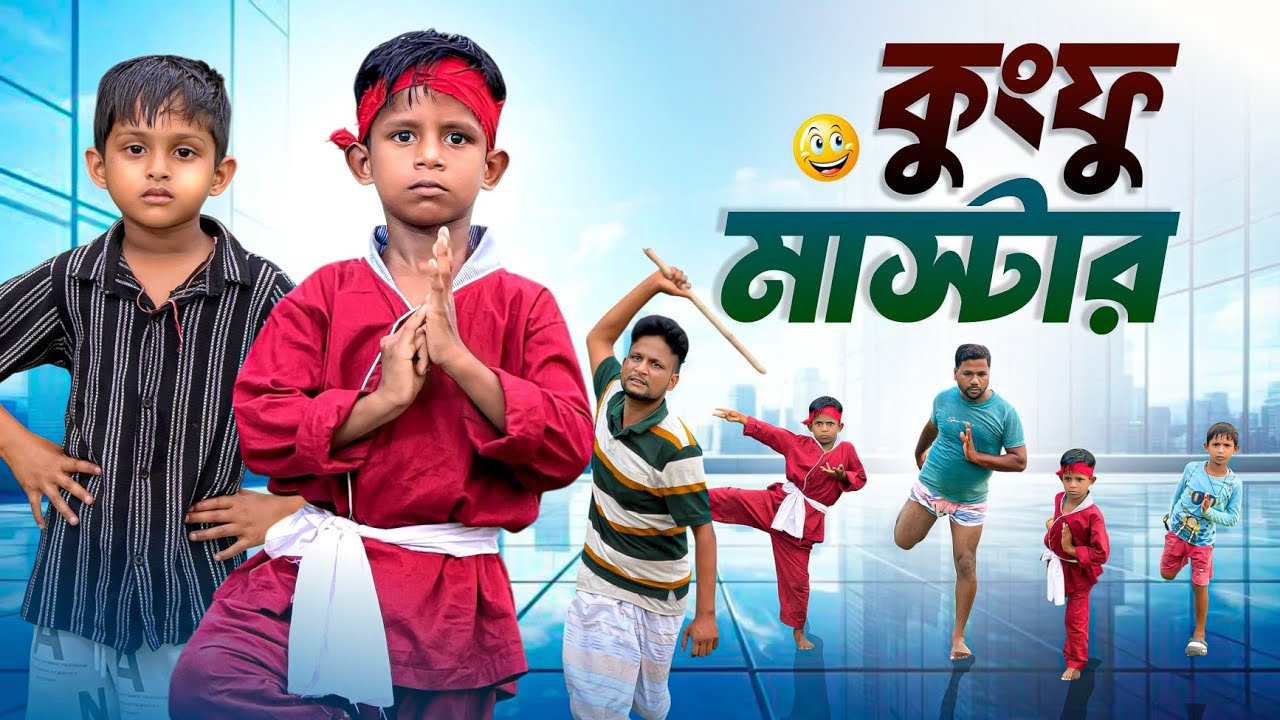 কুংফু মাষ্টার | Kung Fu Master | Ariful | Aarham | Surut | Ariful Mix Fun New Bangla Comedy Natok cover art
