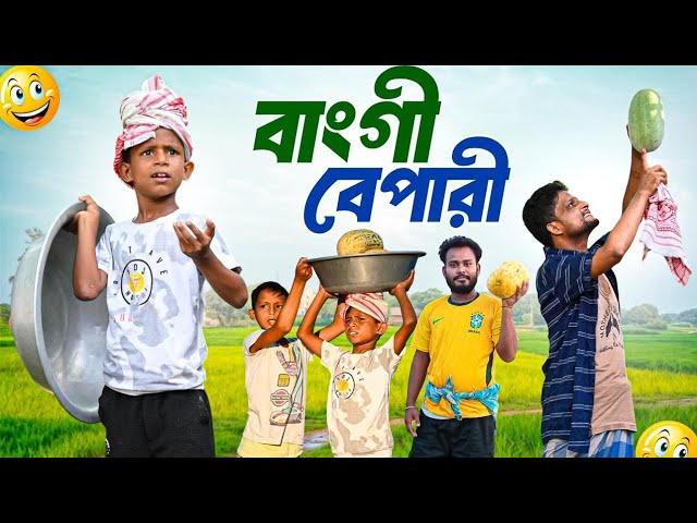 বাংগী বেপারী | Bangi Bepari | Ariful&Rashidul | Surut | Chacha-Bhatiza New Bangla Comedy Natok cover art