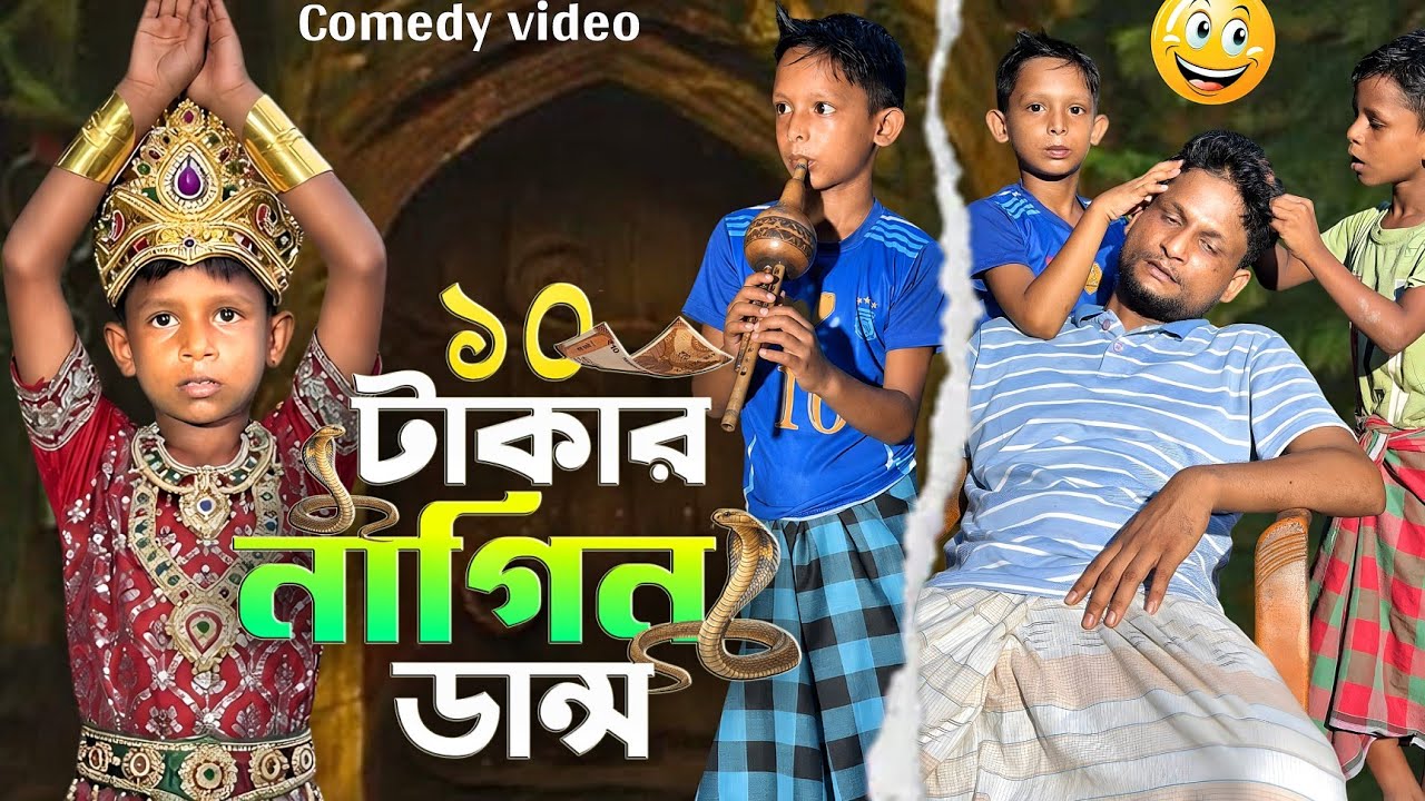 10 টাকার নাগিন ডান্স | Naagin Bhatija | Ariful&Rashidul |Surut New Comedy video | ARIFUL MIX FUN | cover art