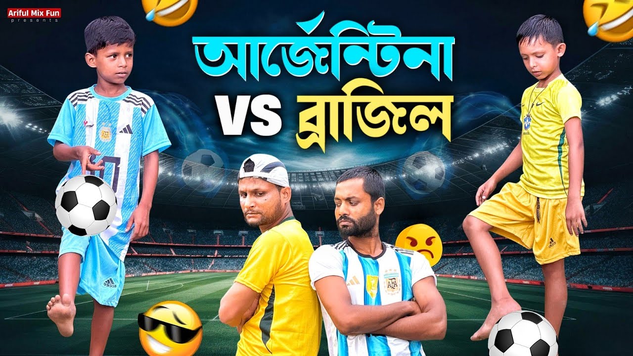 আর্জেন্টিনা VS ব্রাজিল | Argentina VS Brazil | Ariful&Rashidul | Chacha-Bhatiza New Comedy video cover art