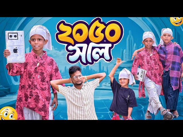 2050 সাল | কেমন হবে 2050 সাল আসার পর| Ariful&Rashidul | Surut | Aarhaam || New Bangla Natok | cover art