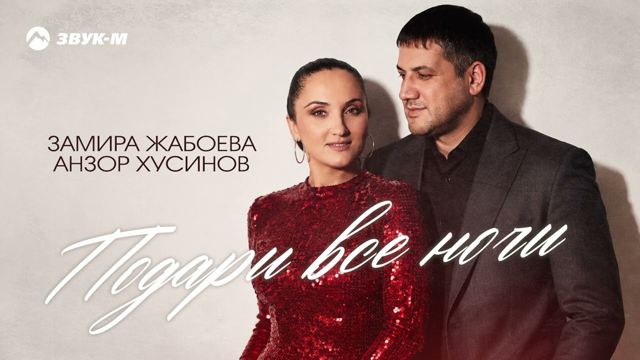 Замира Жабоева, Анзор Хусинов - Подари все ночи | Премьера трека 2026 cover art