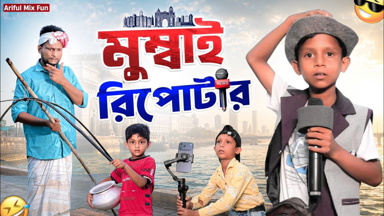 মুম্বাই রিপোর্টার | Mumbai Reporter | Ariful | Rashidul | Surut | Eyarul&Aarhaam | New Funny Video cover art