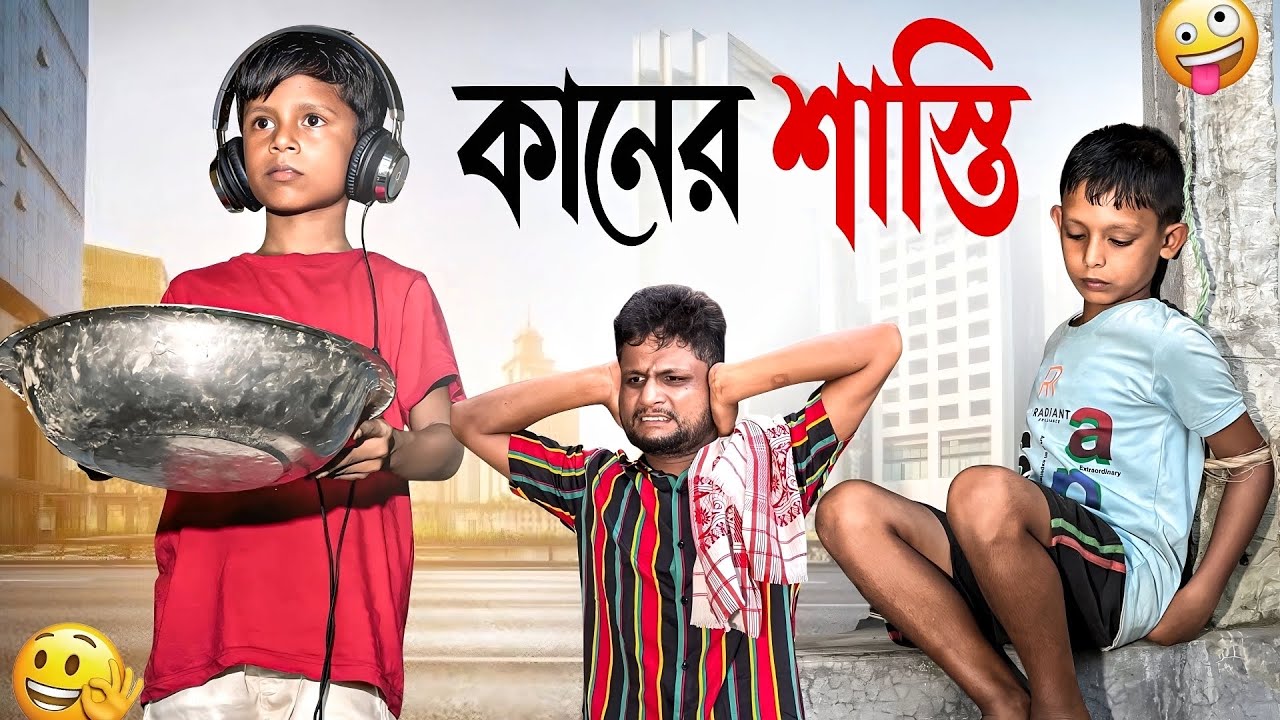 কানের শাস্তি || Kaner Shasti|| Ariful&Rashidul ||Chacha-Bhatiza New Bangla Natok | Ariful Mix Fun cover art