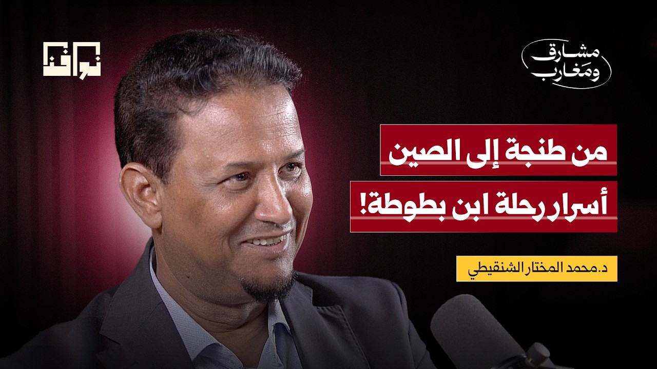 من طنجة إلى الصين..أسرار رحلة ابن بطوطة! | د. محمد المختار الشنقيطي | بودكاست مشارق ومغارب ح10 cover art