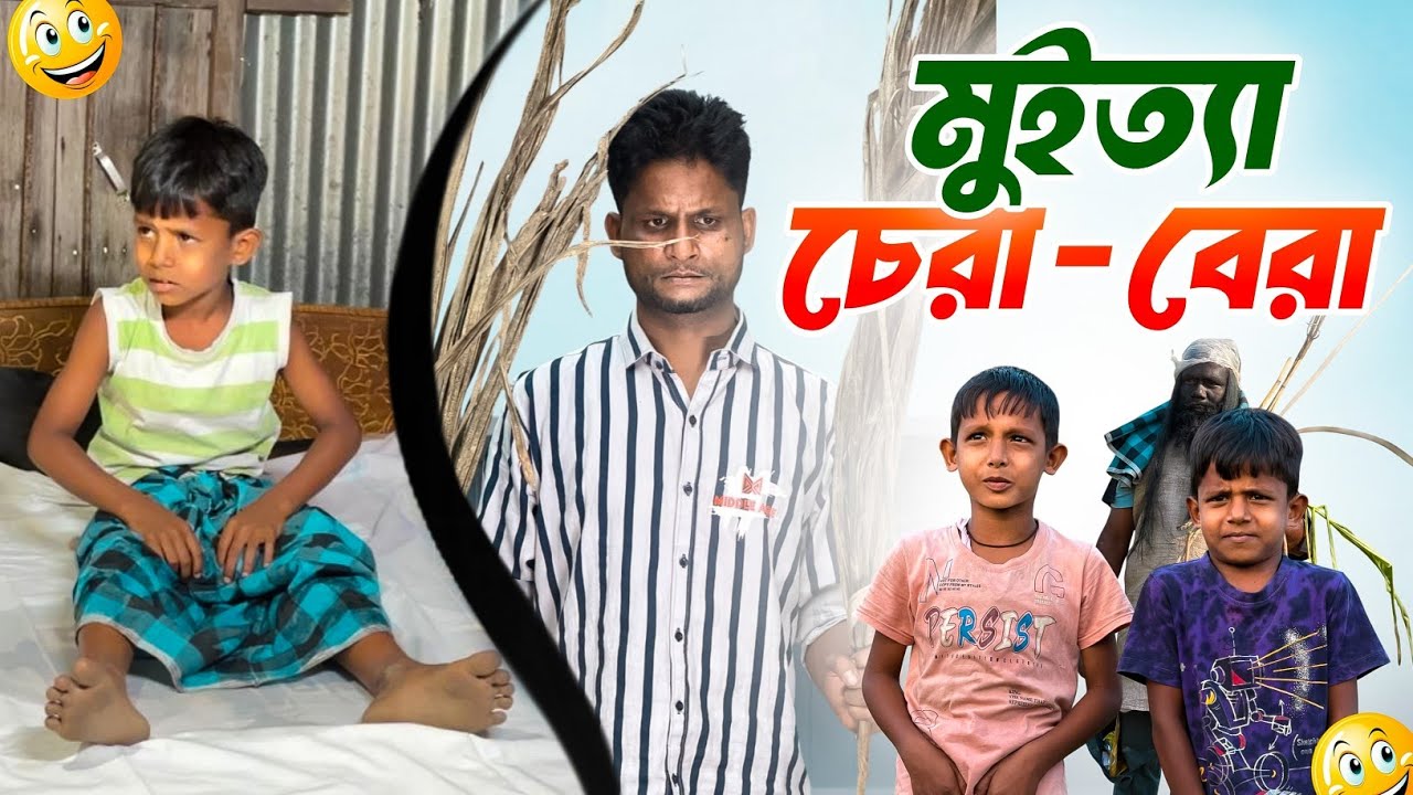 মুইত্যা চেরা-বেরা | Muita Chera-Bera |Ariful&Rashidul | Chacha-Vatiza New Bangla Comedy Natok cover art