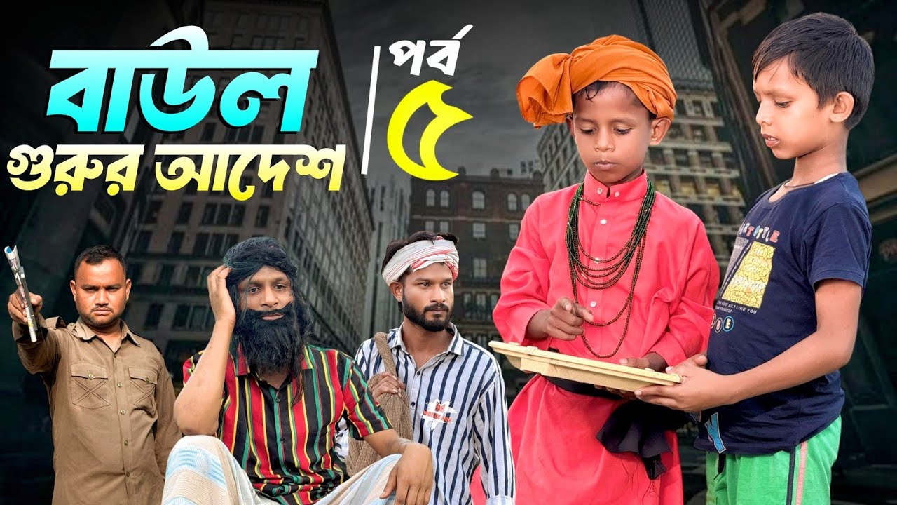 বাউল গুরুর আদেশ পর্ব-৫ |Baul Part-5 | Ariful&Rashidul | Chacha-Vatiza New Bangla Viral Natok cover art