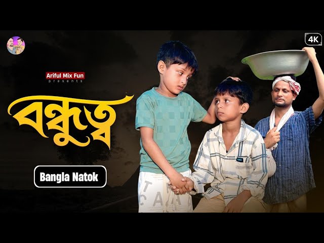 বন্ধুত্ব || Bondhutto || Bangla Natok || Ariful || Aarhaam || Surut || Sad Video || Ariful Mix Fun cover art