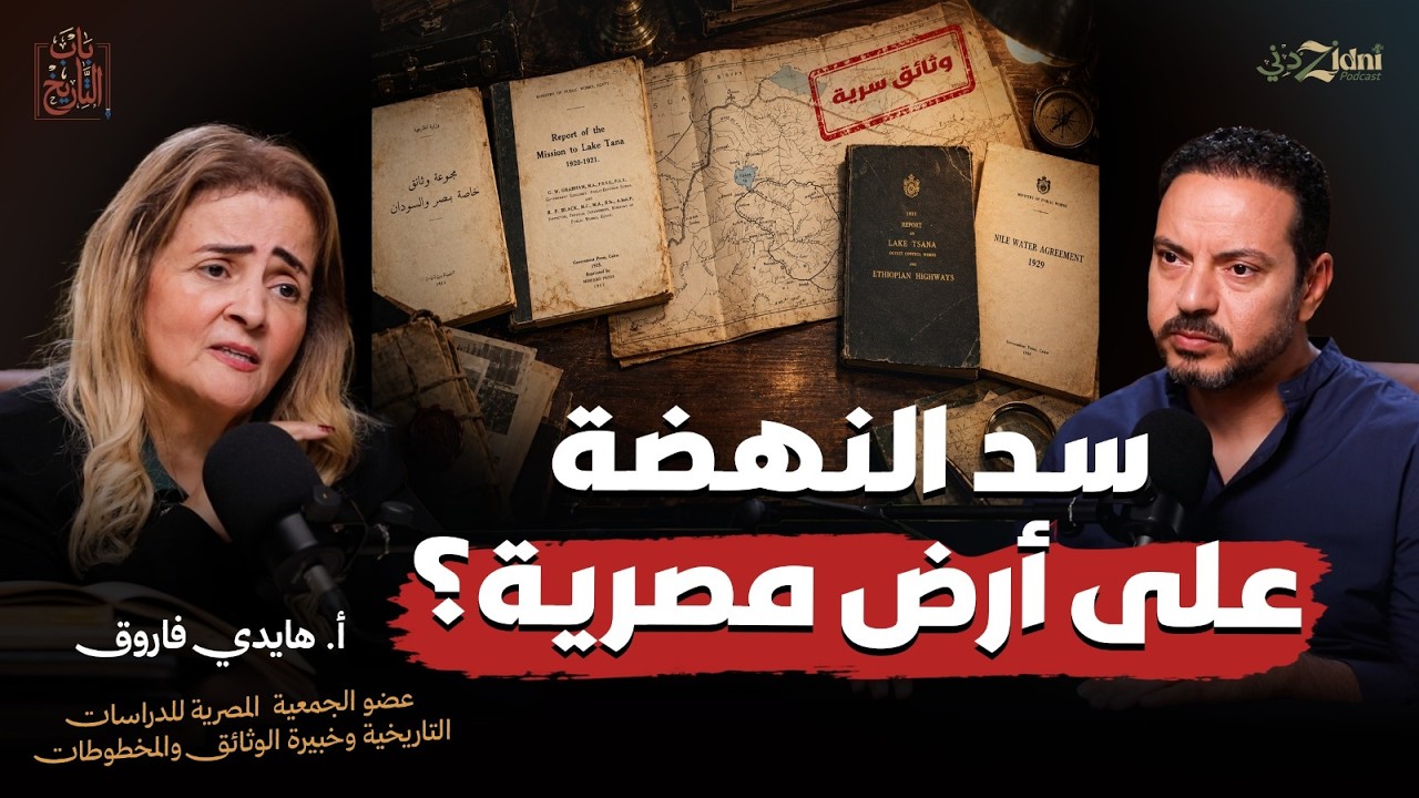 الوثائق السرية... هل بُني سد النهضة على أرض مصرية؟ cover art