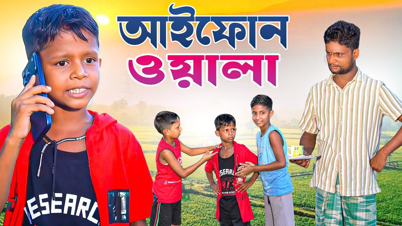 আইফোন ওয়ালা | Iphone | Ariful | Surut | Chacha-Bhatiza New Bangla Comedy Natok | Ariful Mix Fun cover art