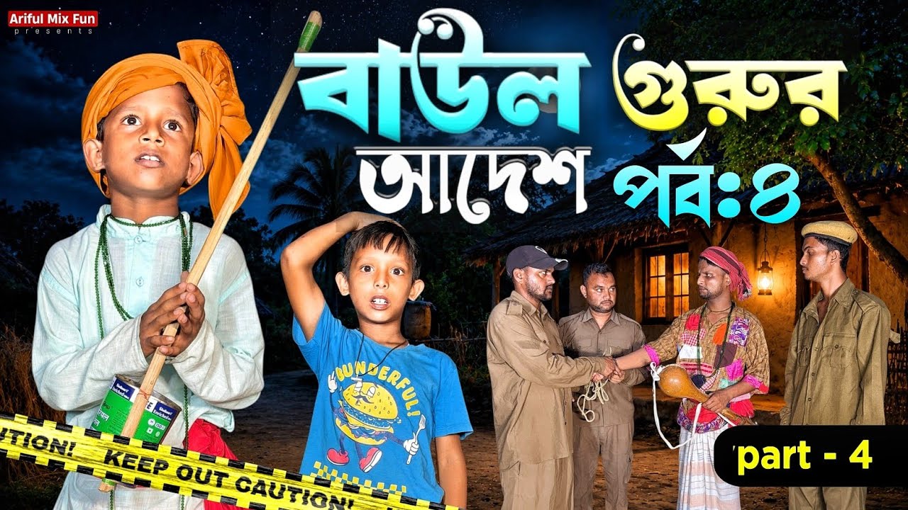 বাউল গুরুর আদেশ পর্ব-৪ | Baul Part-4| Ariful&Rashidul | Surut | Chacha-Bhatiza New  Comedy Natok cover art