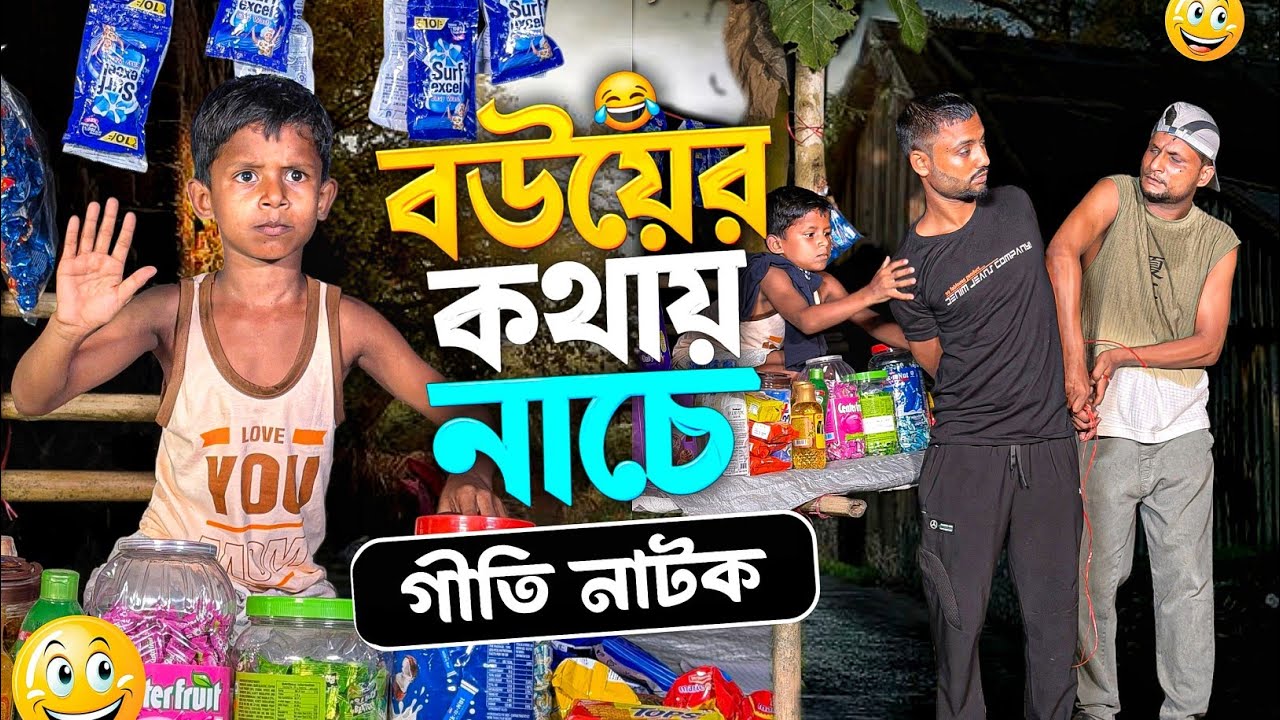 বউয়ের কথায় নাচে | গীতি নাটক | Giti Natok | Ariful | Rashidul | Chacha-Vatiza New Bangla Natok cover art