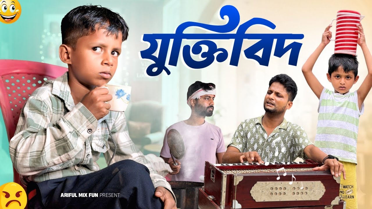 যুক্তিবিদ | Jukti Bid | Ariful&Aarham | Chacha-Bhatiza New Bangla Comedy Natok cover art