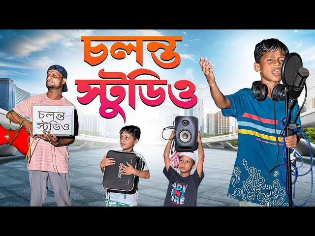 চলন্ত স্টুডিও | The Running Studio | Ariful&Rashidul  | Surut & Aarham New Bangla Comedy Natok cover art