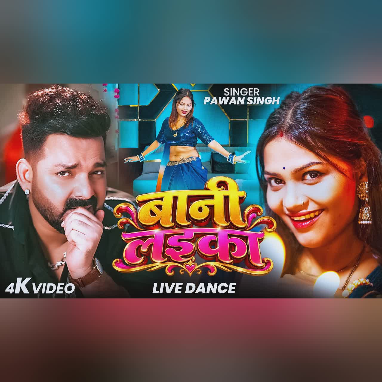 #Video | #Pawan Singh | बानी लइका | #Shilpi Raj | Bani Laika | New Bhojpuri Song 2026 cover art