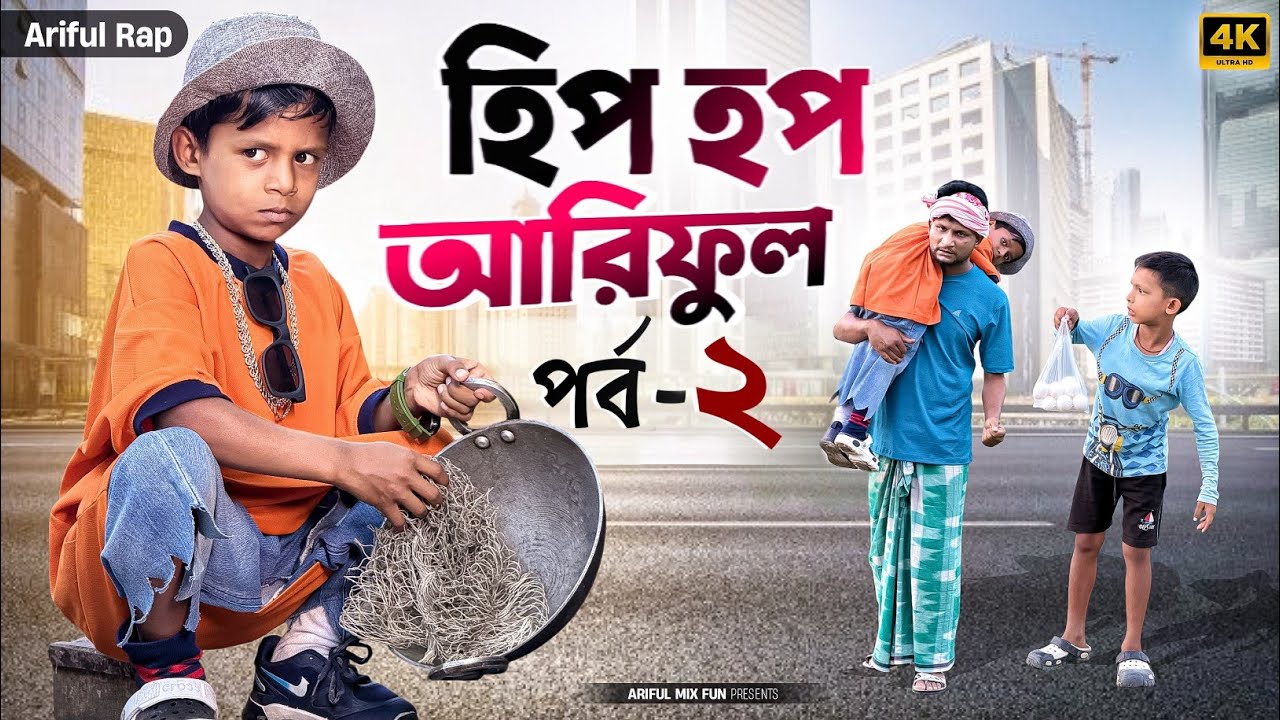 হিপ হপ আরিফুল পর্ব-2 | Hip Hop Lover Part-2 | Ariful&Rashidul | Chacha-Bhatiza New  Comedy Natok cover art