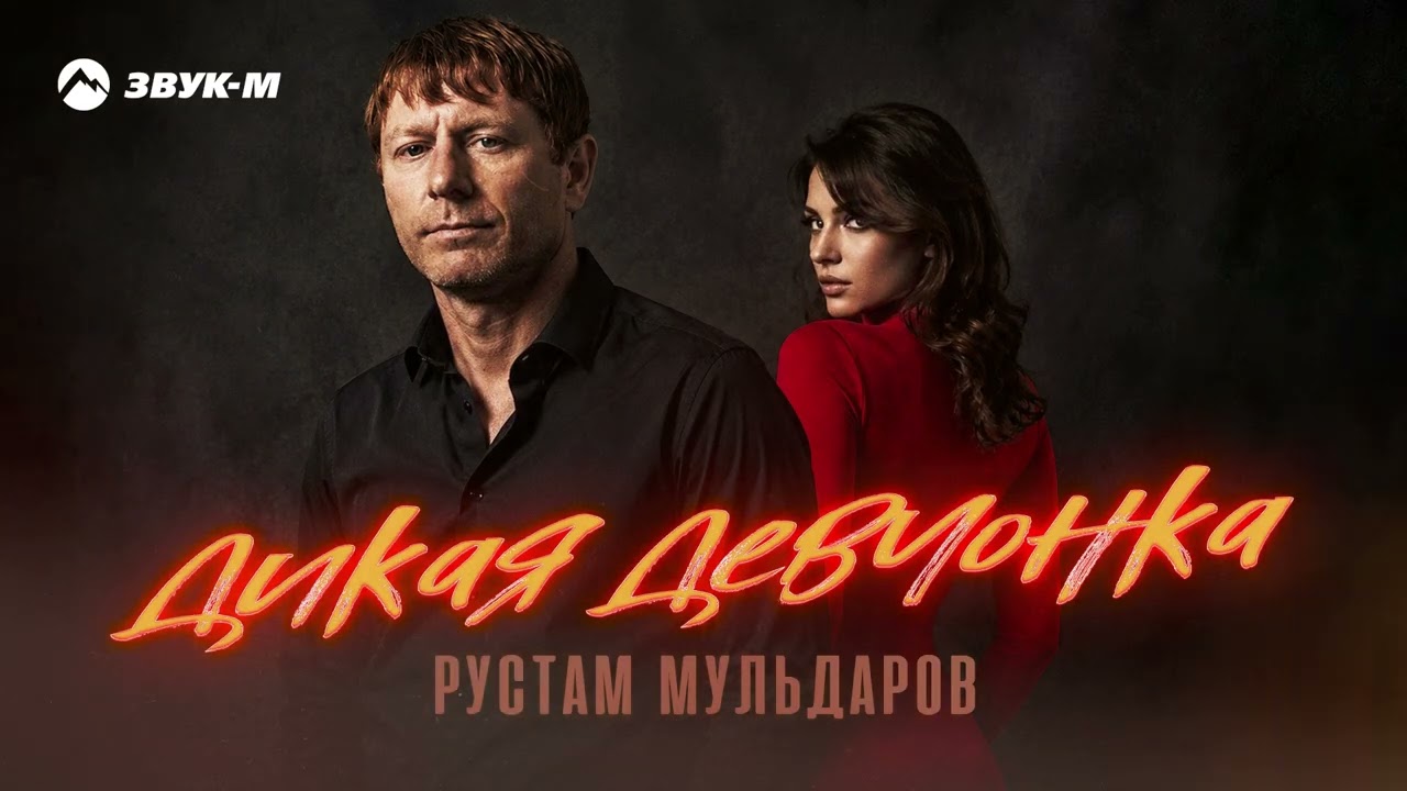 Рустам Мульдаров - Дикая девчонка | Премьера трека 2026 cover art