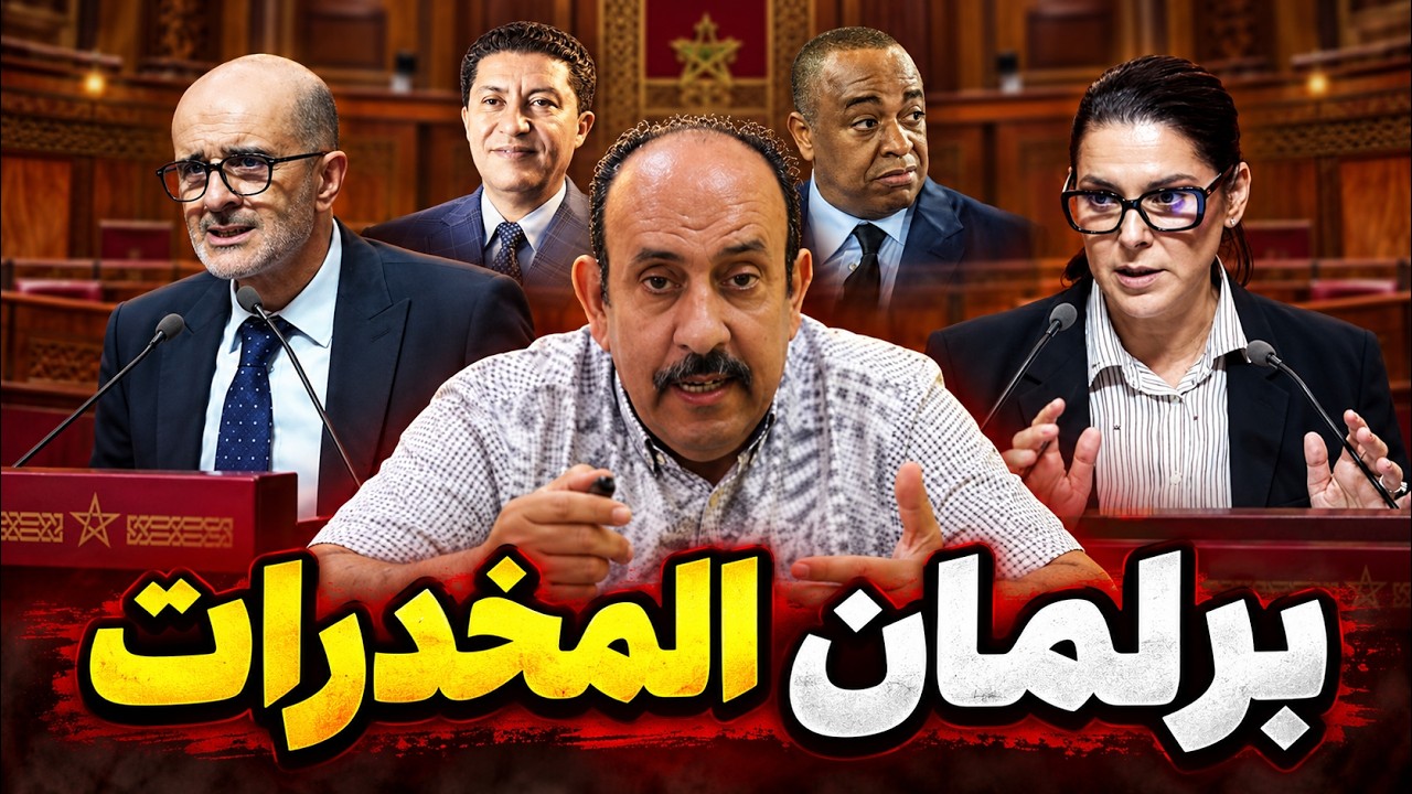تراشق بالمخدرات وتصفيق في البرلمان… هل المطلوب من المواطن أن يختار الأقل فساداً؟ cover art