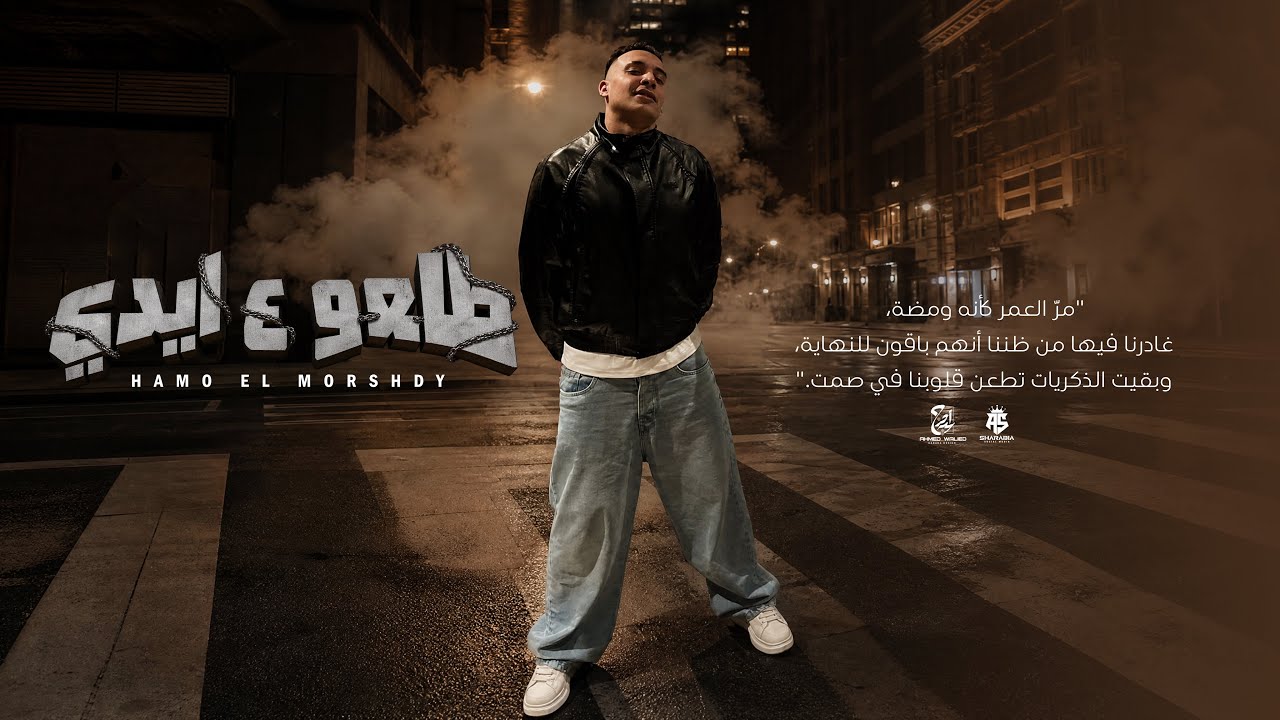 طلعو علي ايدي - حمو المرشدي 2027 - TEL3o 3la 2idy - Hamo Elmorshedy cover art