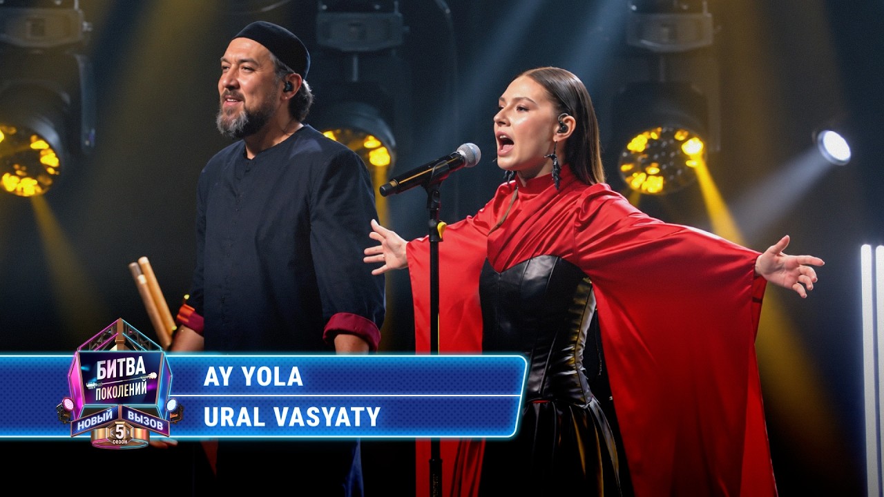 AY YOLA - Ural Vasyaty | БИТВА ПОКОЛЕНИЙ cover art