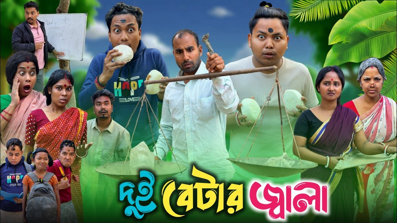 দুই বেটার জ্বালা 🤣| Bap beta funny video 😂| @RajbanshiVines