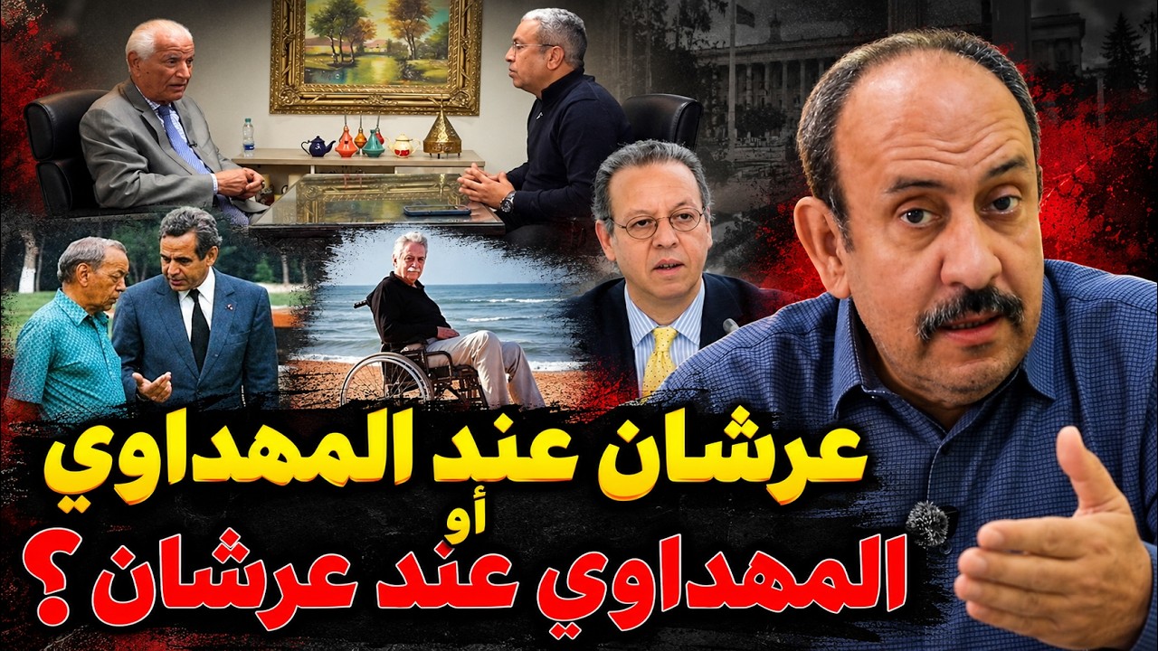 من إنكار التعذيب إلى المطالبة بالاعتذار… هل نجح عرشان في قلب الأدوار أمام حميد المهداوي؟ cover art