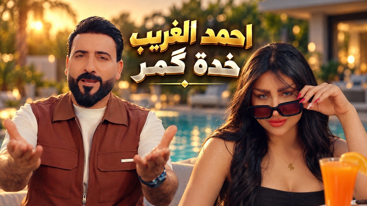 احمد الغريب  -  خدة كمر / Ahmed Al Gahraib - Khada Goumar [Official Video] (2026) cover art