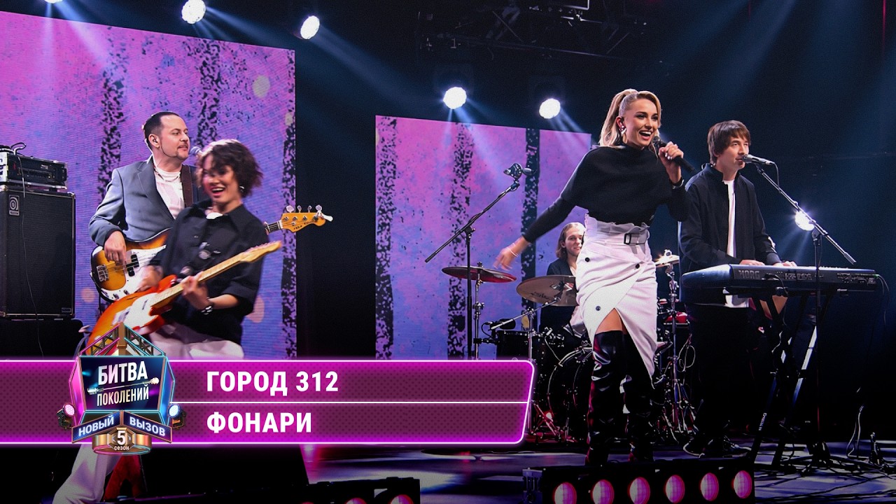 Город 312 - Фонари | БИТВА ПОКОЛЕНИЙ cover art