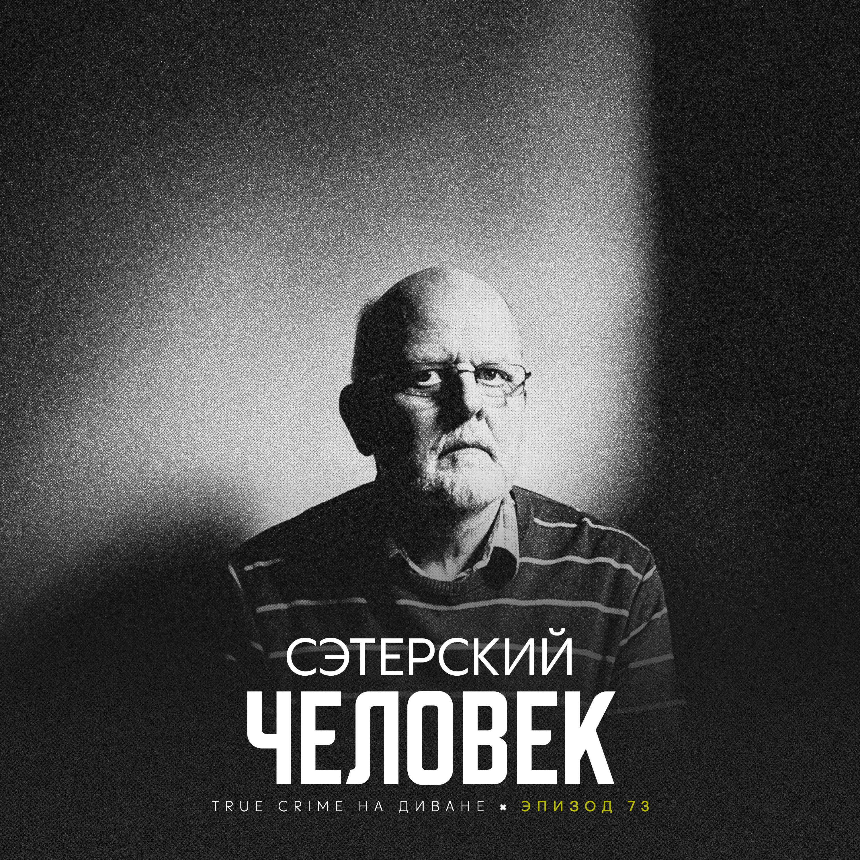 Эпизод 73: Сэтерский Человек cover art