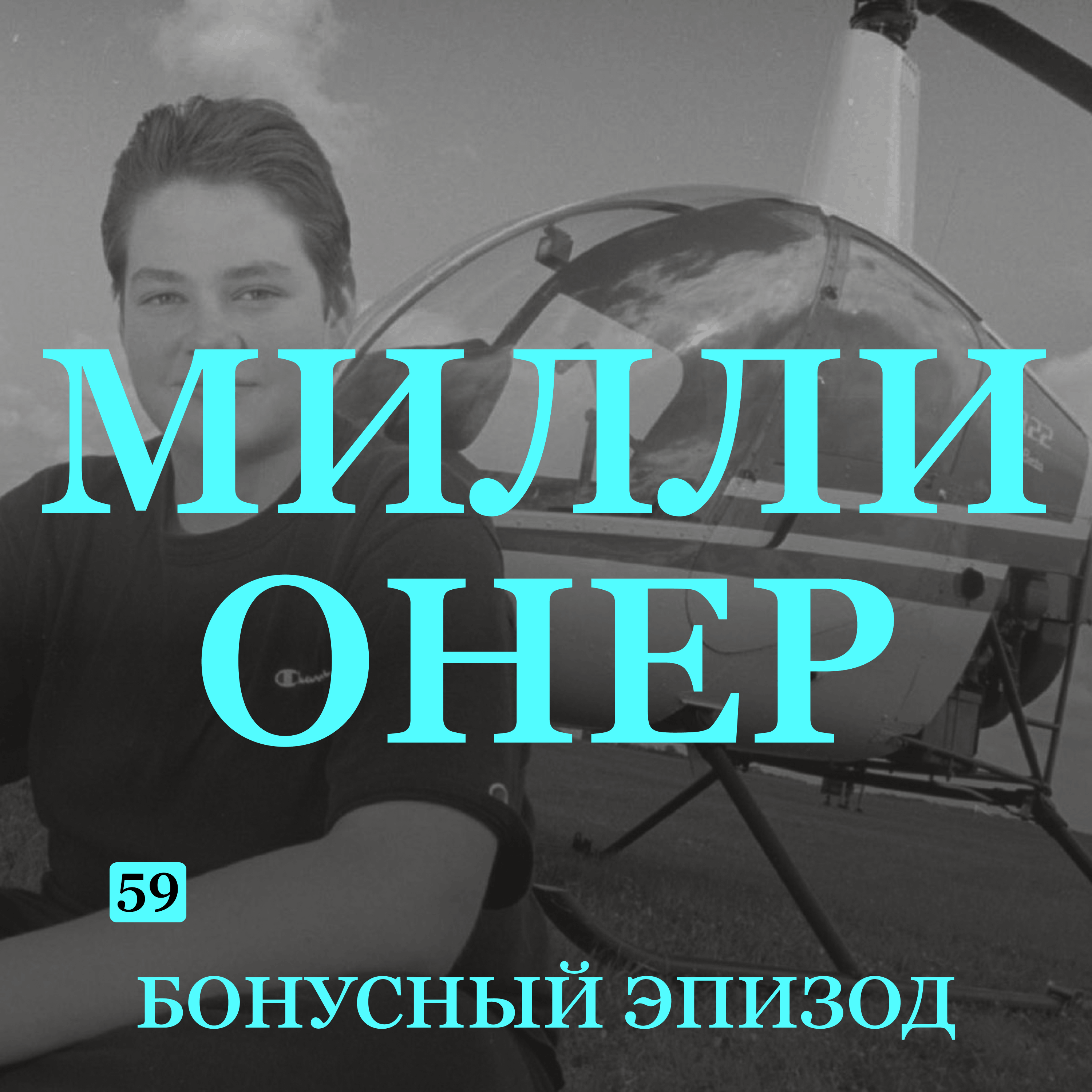 Трейлер эпизода B-59: Миллионер