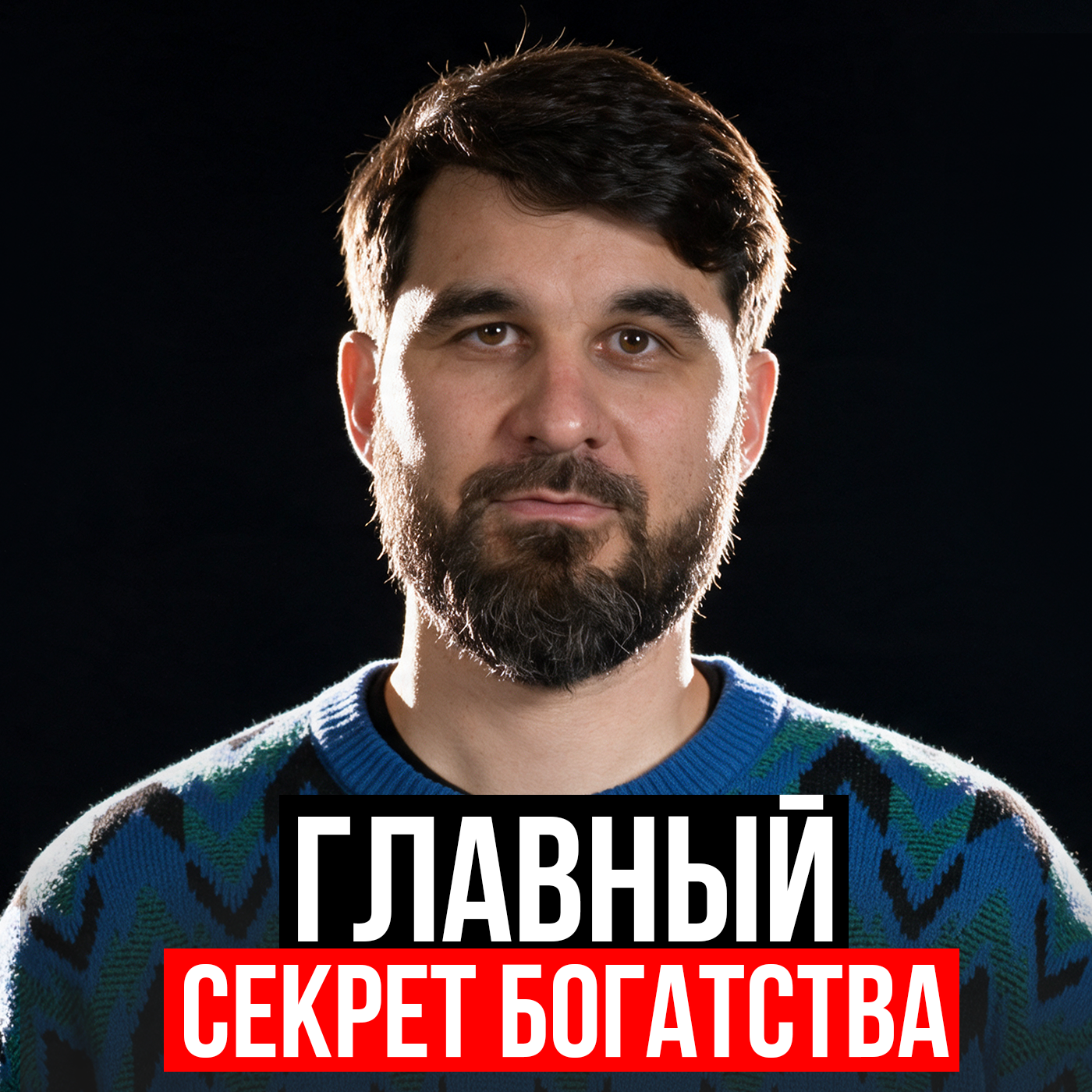 Главный секрет богатства
