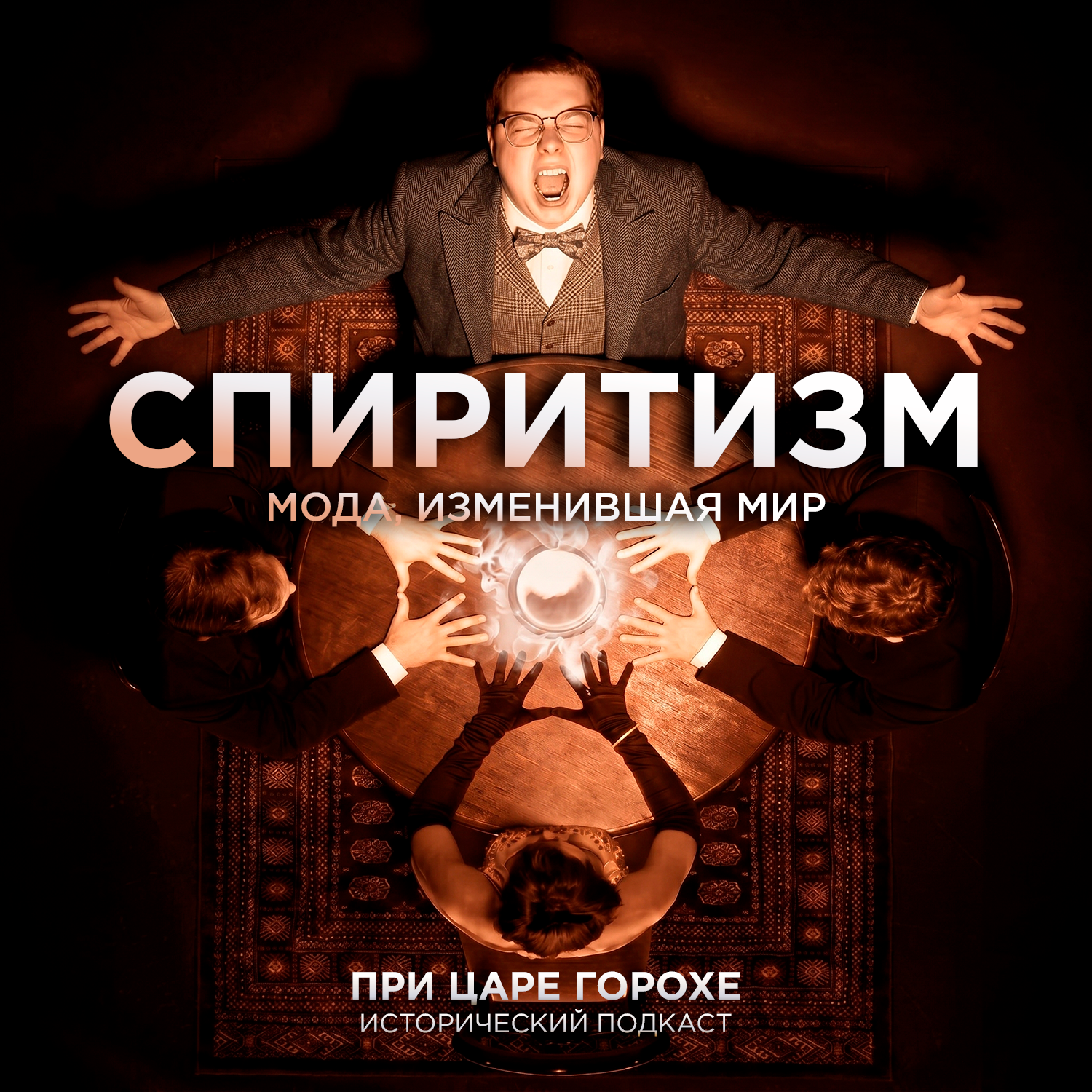 Спиритизм. Мода, изменившая мир
