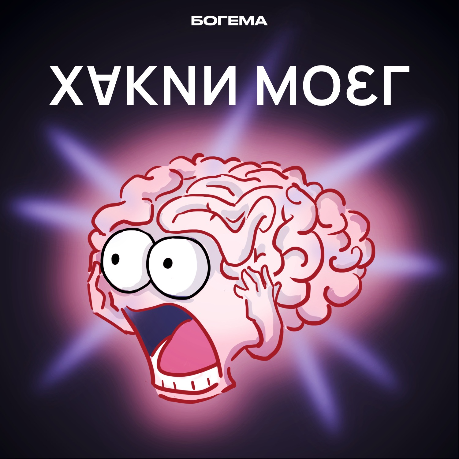 Думскроллинг: почему мозг выбирает тревогу