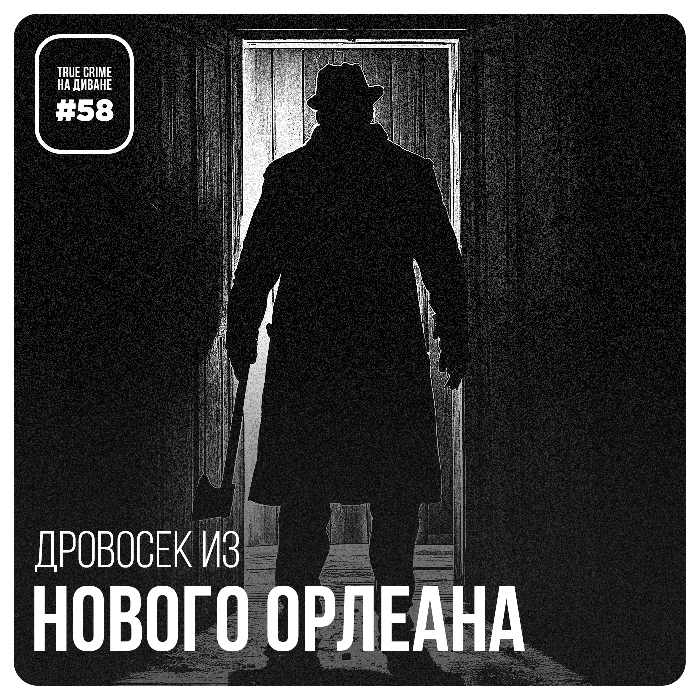 Эпизод 58: Дровосек из Нового Орлеана cover art