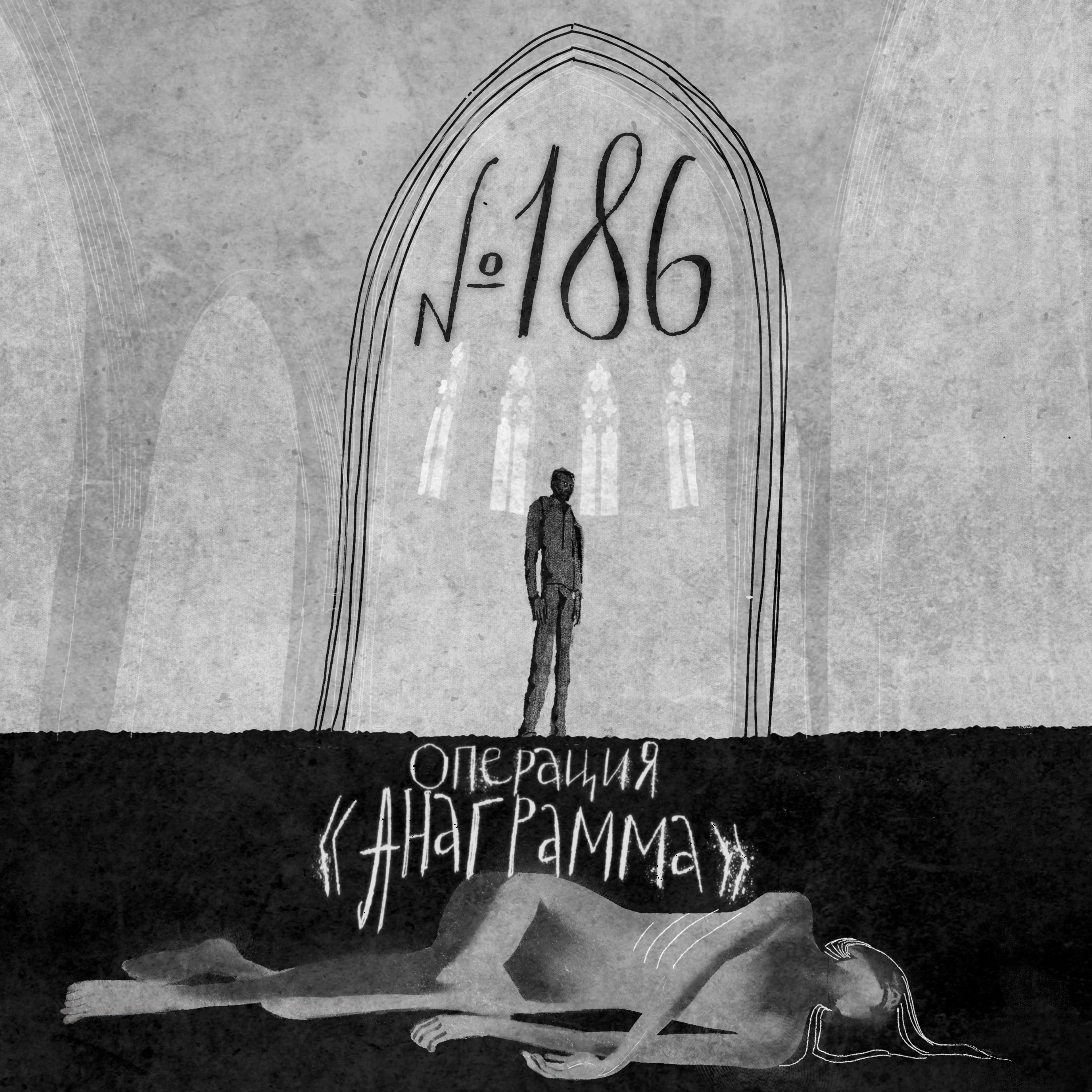 186: Операция “Анаграмма”