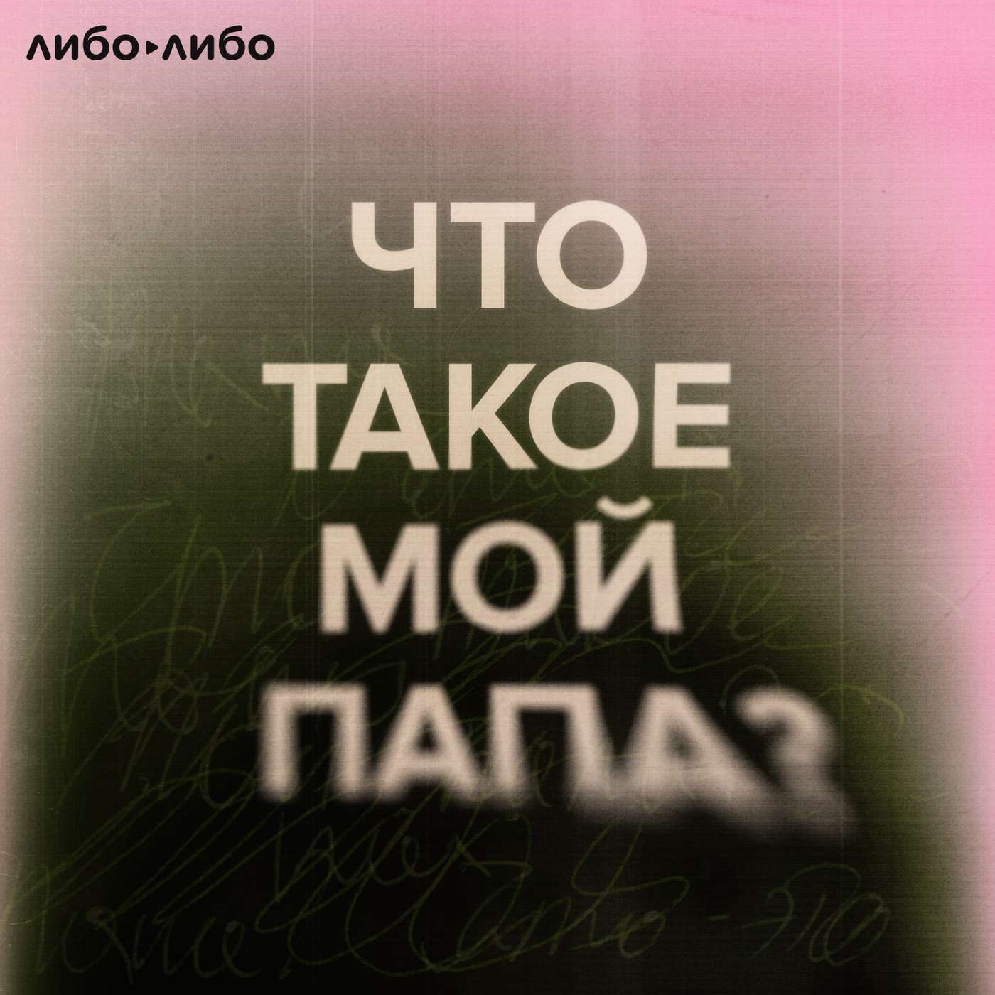 Что такое мой папа: 0. Трейлер
