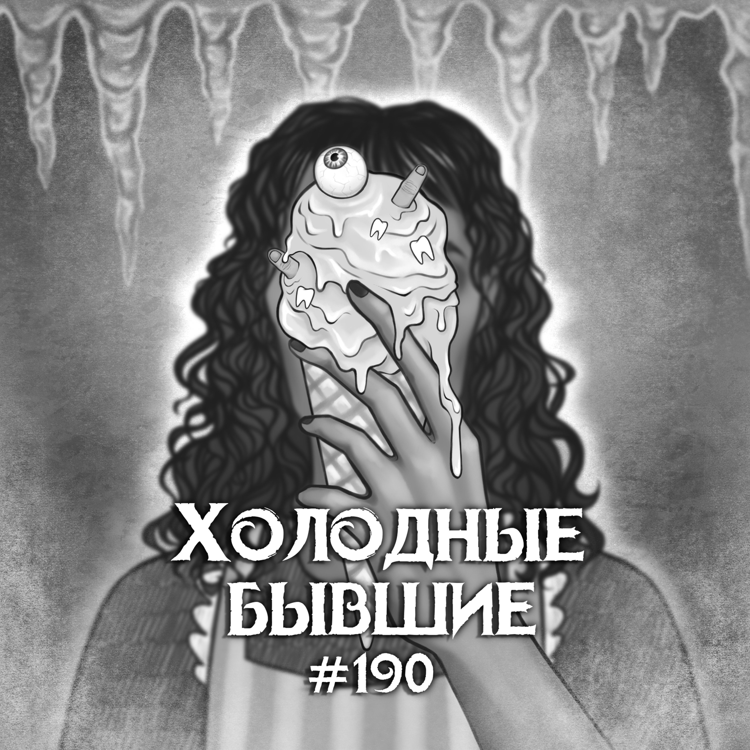190: Холодные бывшие