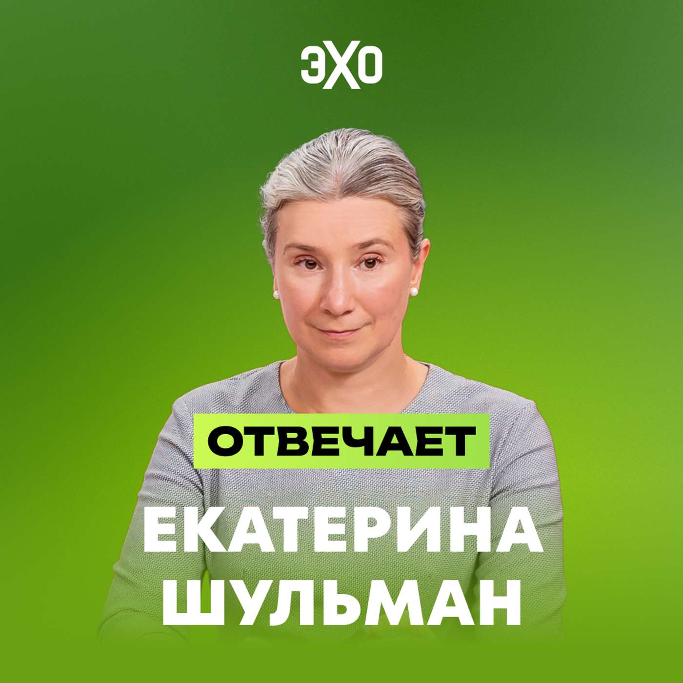 Спецвыпуск. Екатерина Шульман 3 часа отвечает на вопросы зрителей cover art