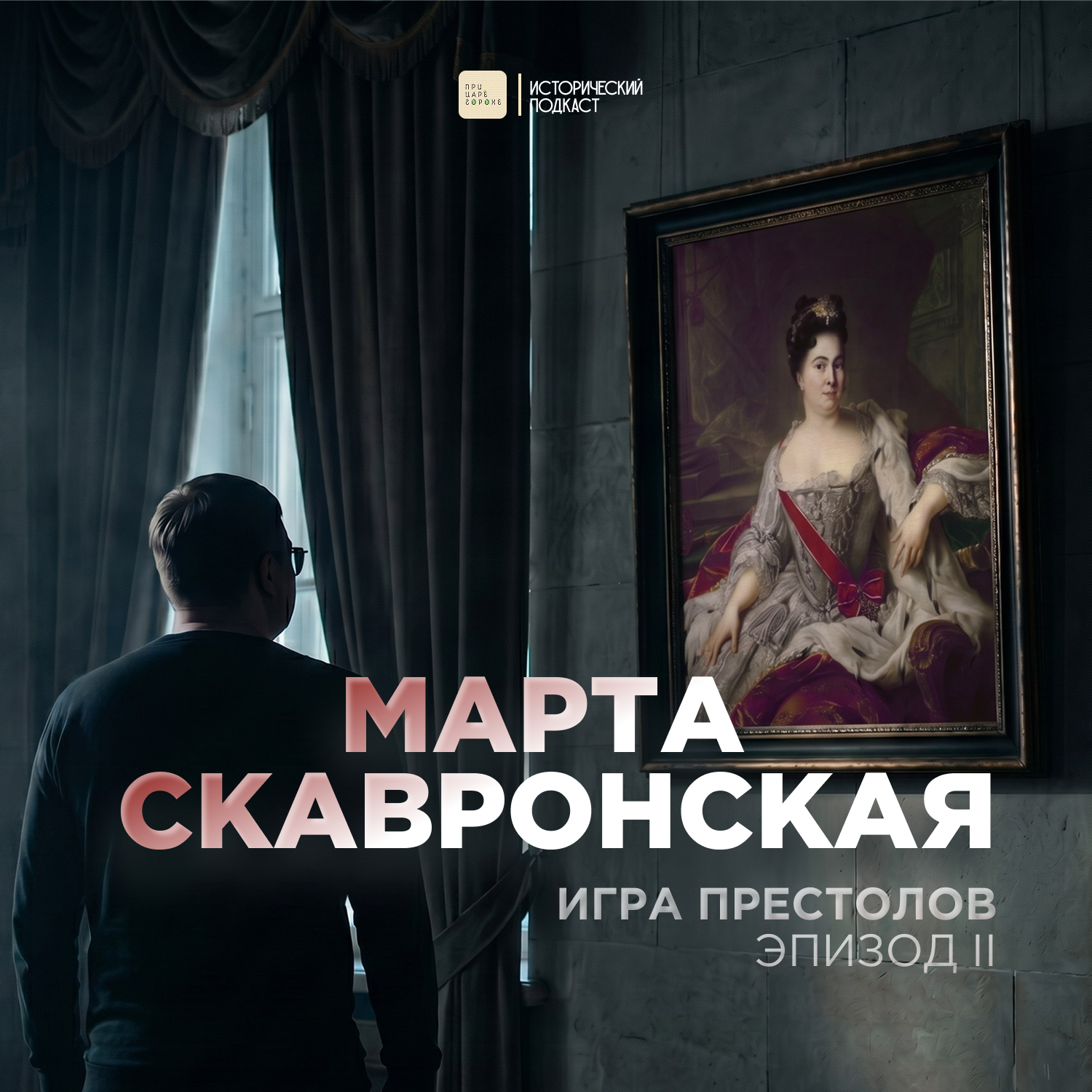 Игра престолов. Эпизод №2: Марта Скавронская cover art